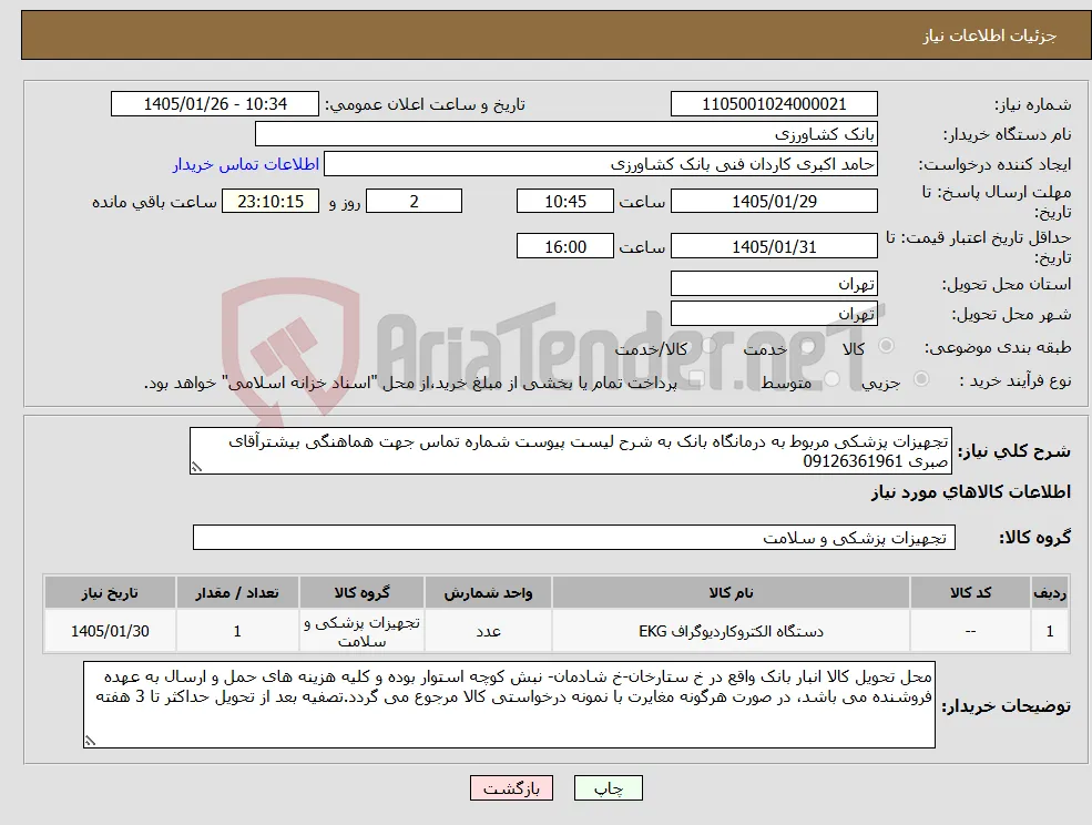 نیاز کالا-تجهیزات پزشکی مربوط به درمانگاه بانک به شرح لیست پیوست شماره تماس جهت هماهنگی بیشترآقای صبری 09126361961