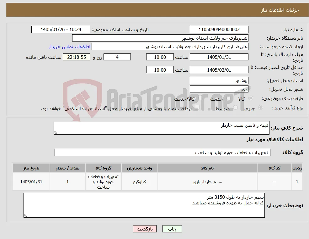 نیاز کالا-تهیه و تامین سیم خاردار 