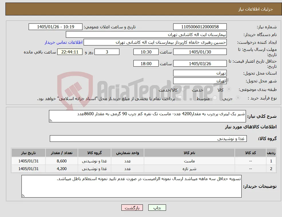نیاز کالا-شیر یک لیتری پرچرب به مقدار4200 عدد- ماست تک نفره کم چرب 90 گرمی به مقدار 8600عدد