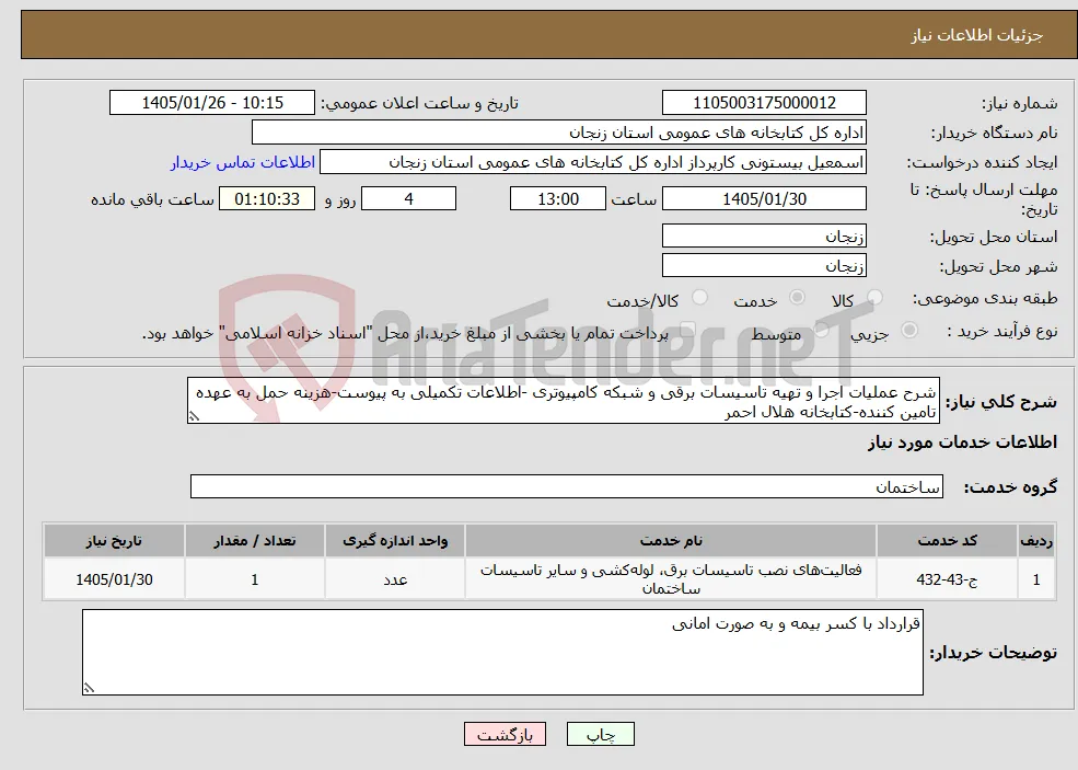 نیاز خدمات-شرح عملیات اجرا و تهیه تاسیسات برقی و شبکه کامپیوتری -اطلاعات تکمیلی به پیوست-هزینه حمل به عهده تامین کننده-کتابخانه هلال احمر