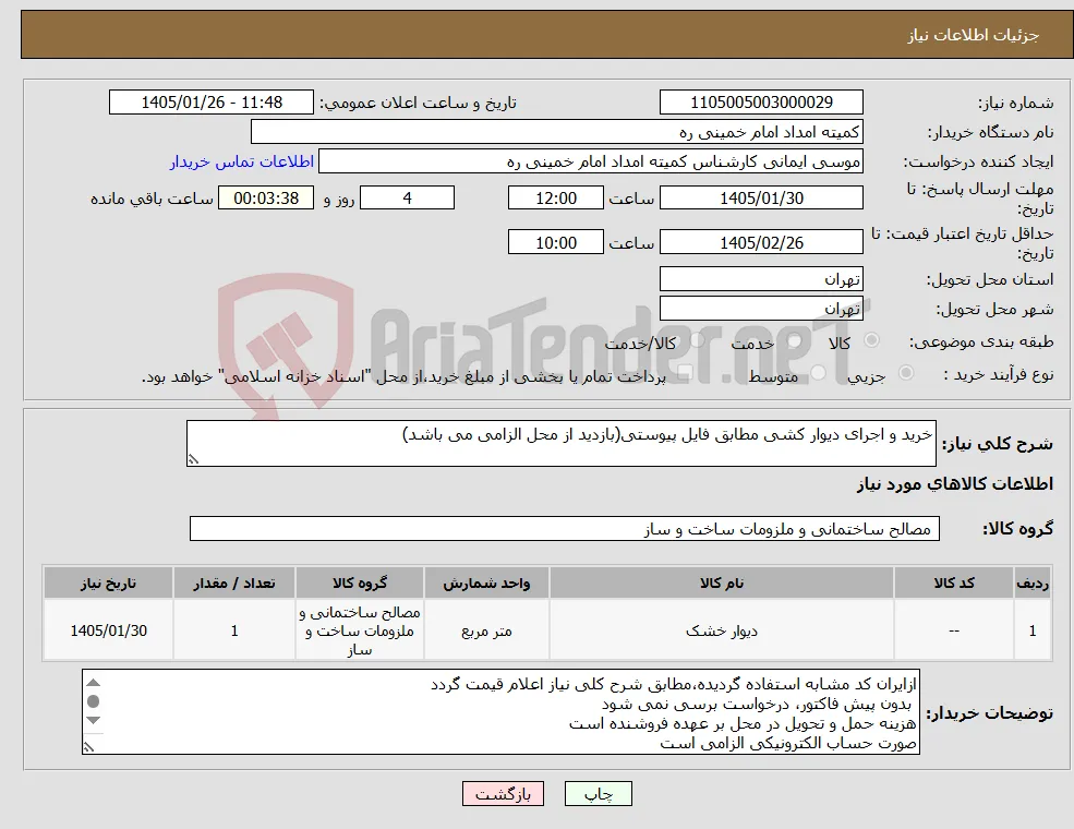 نیاز کالا-خرید و اجرای دیوار کشی مطابق فایل پیوستی(بازدید از محل الزامی می باشد)