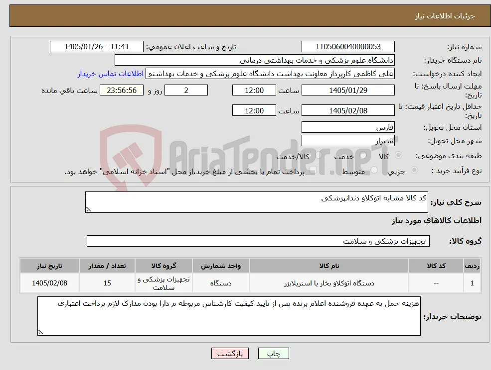 نیاز کالا-کد کالا مشابه اتوکلاو دندانپزشکی 
