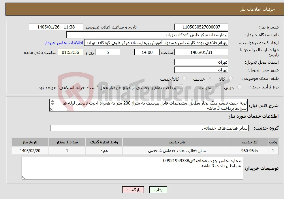نیاز خدمات-لوله جهت تعمیر دیگ بخار مطابق مشخصات فایل پیوست به متراژ 200 متر به همراه اجرت تعویض لوله ها شرایط پرداخت 3 ماهه حتما حتما پیش فاکتور ضمیمه گردد.