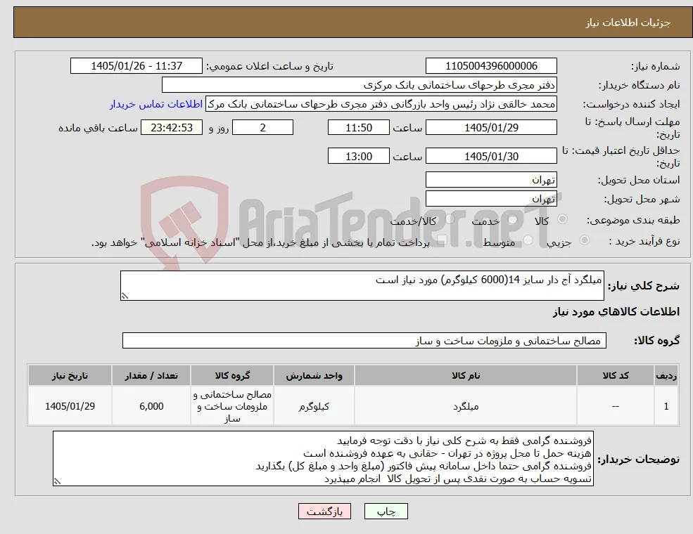 نیاز کالا-میلگرد آج دار سایز 14(6000 کیلوگرم) مورد نیاز است