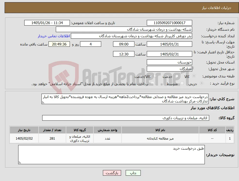 نیاز کالا-درخواست خرید میز مطالعه و صندلی مطالعه*پرداخت2ماهه*هزینه ارسال به عهده فروشنده*تحویل کالا به انبار تدارکات مرکز بهداشت شادگان