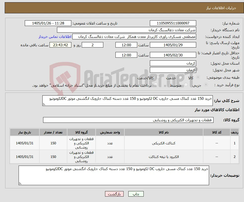 نیاز کالا-خرید 150 عدد کنتاک مسی جاروب DC لکوموتیو و 150 عدد دسته کنتاک جاروبک انگشتی موتور DCلکوموتیو 