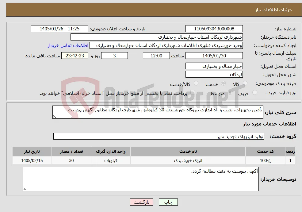 نیاز خدمات-تأمین تجهیزات، نصب و راه اندازی نیروگاه خورشیدی 30 کیلوواتی شهرداری لردگان مطابق آگهی پیوست