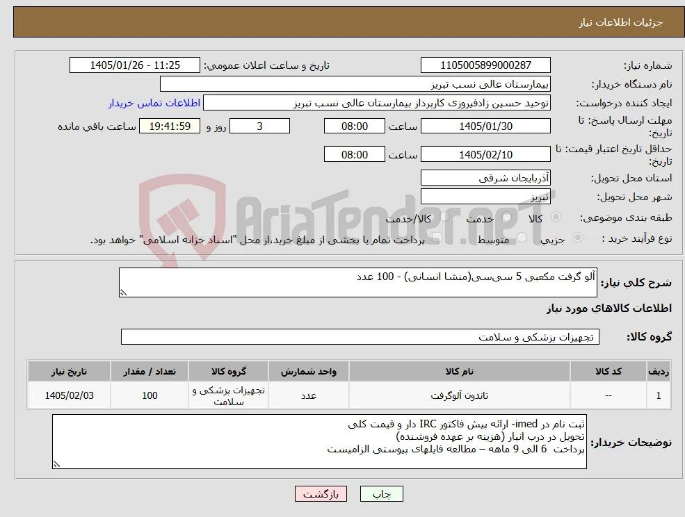 نیاز کالا-آلو گرفت مکعبی 5 سی‌سی(منشا انسانی) - 100 عدد