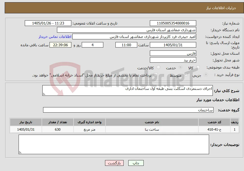 نیاز خدمات-اجرای دستمزدی اسکلت بتنی طبقه اول ساختمان اداری