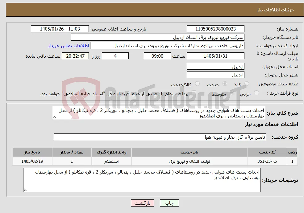 نیاز خدمات-احداث پست های هوایی جدید در روستاهای ( قشلاق محمد جلیل ، پنجالو ، موزیکلر 2 ، قره تیکانلو ) از محل بهارستان روستایی ، برق اصلاندوز