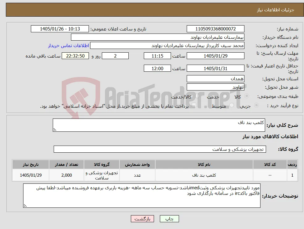 نیاز کالا-کلمپ بند ناف
