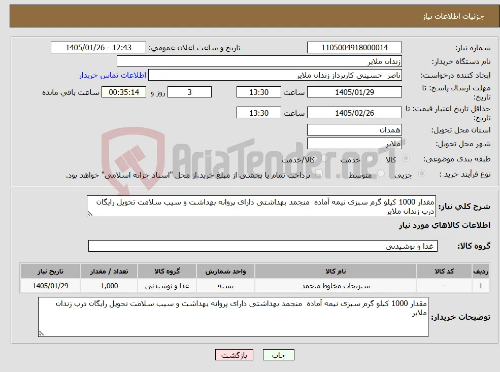 نیاز کالا-مقدار 1000 کیلو گرم سبزی نیمه آماده منجمد بهداشتی دارای پروانه بهداشت و سیب سلامت تحویل رایگان درب زندان ملایر 