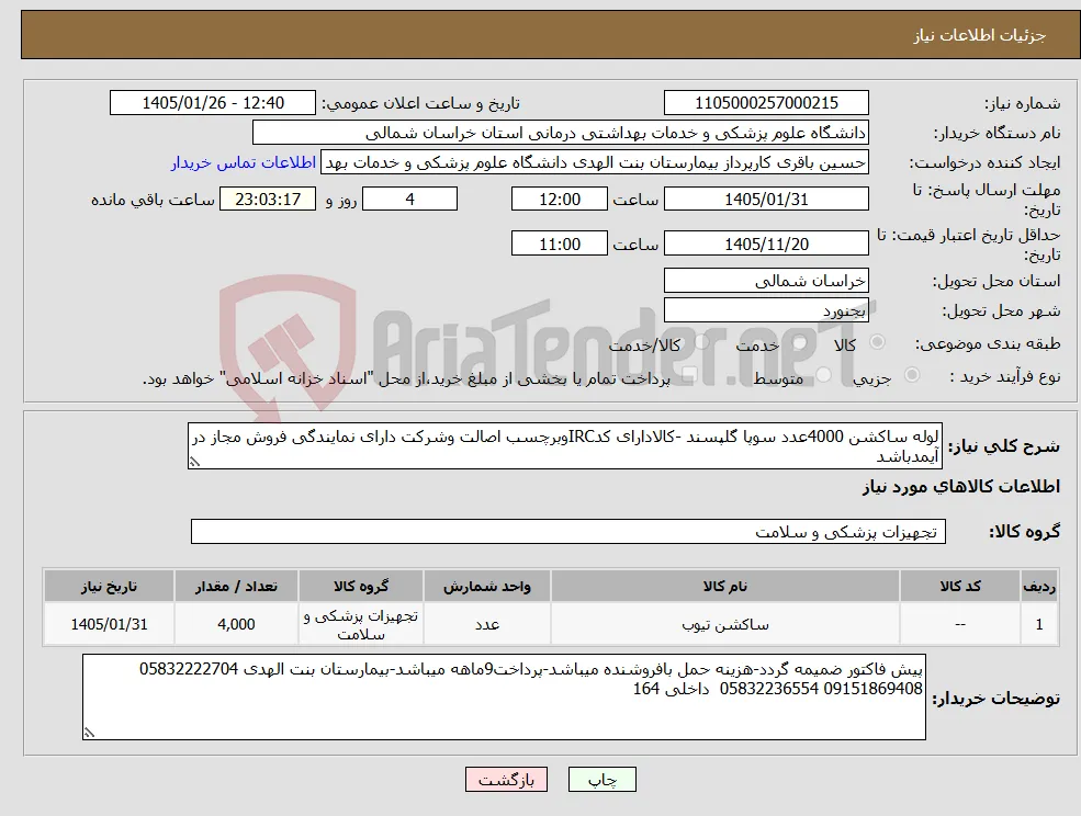 نیاز کالا-لوله ساکشن 4000عدد سوپا گلپسند -کالادارای کدIRCوبرچسب اصالت وشرکت دارای نمایندگی فروش مجاز در آیمدباشد