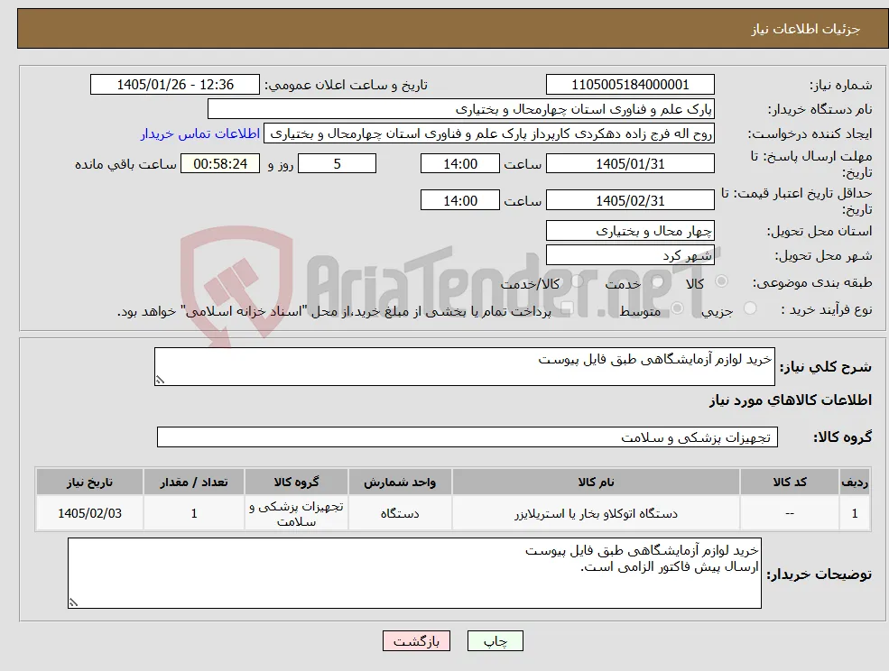 نیاز کالا-خرید لوازم آزمایشگاهی طبق فایل پیوست