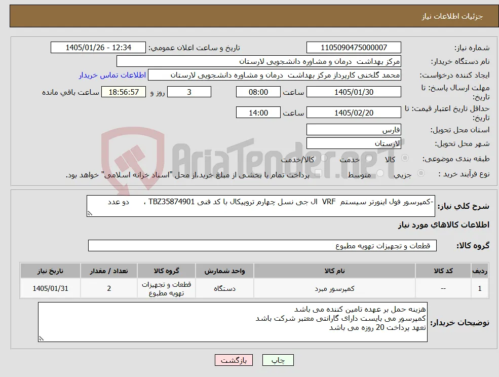 نیاز کالا--کمپرسور فول اینورتر سیستم VRF ال جی نسل چهارم تروپیکال با کد فنی TBZ35874901 ، دو عدد