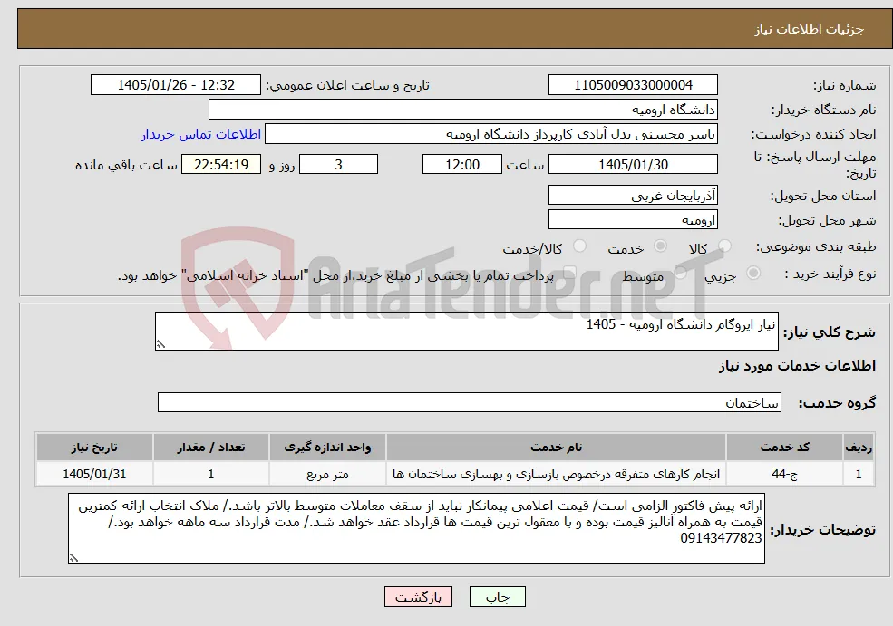 نیاز خدمات-نیاز ایزوگام دانشگاه ارومیه - 1405