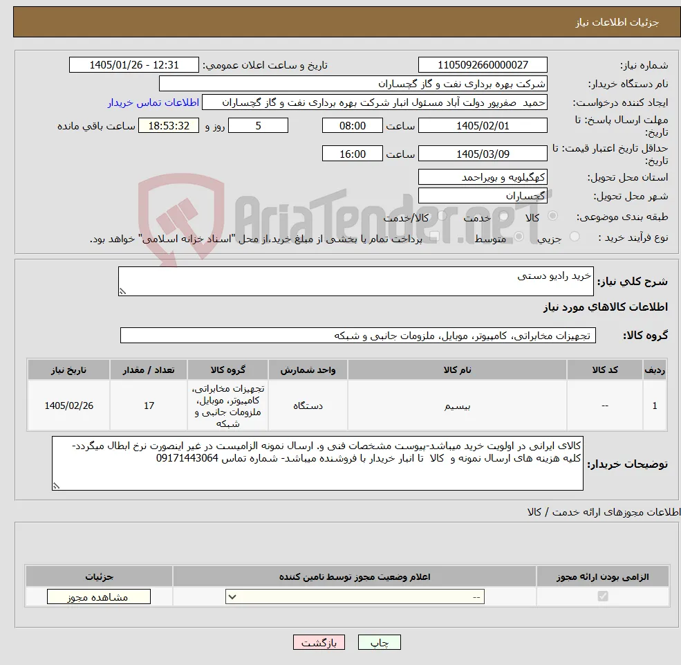 نیاز کالا-خرید رادیو دستی