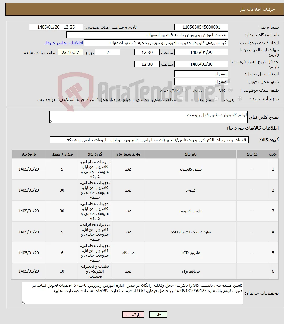 نیاز کالا-لوازم کامپیوتری طبق فایل پیوست