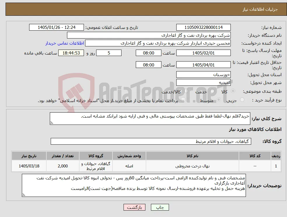 نیاز کالا-خرید7قلم نهال-لطفا فقط طبق مشخصات پیوستی مالی و فنی ارایه شود ایرانکد مشابه است.