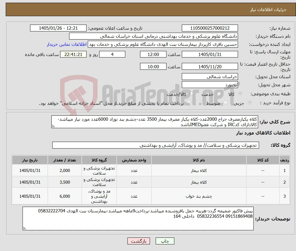 نیاز کالا-کلاه یکبارمصرف جراح 2000عدد-کلاه یکبار مصرف بیمار 3500 عدد-چشم بند نوزاد 6000عدد مورد نیاز میباشد-کالادارای کدIRC و شرکت عضوIMEDباشد