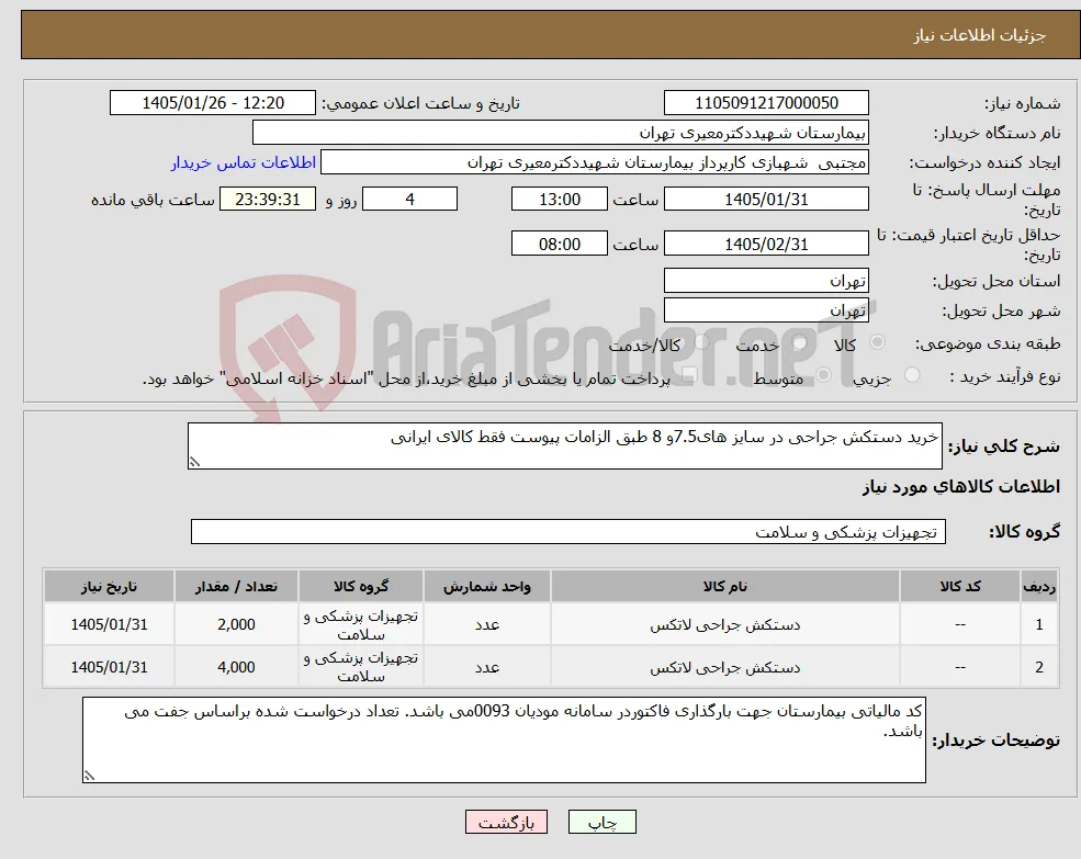 نیاز کالا-خرید دستکش جراحی در سایز های7.5و 8 طبق الزامات پیوست فقط کالای ایرانی