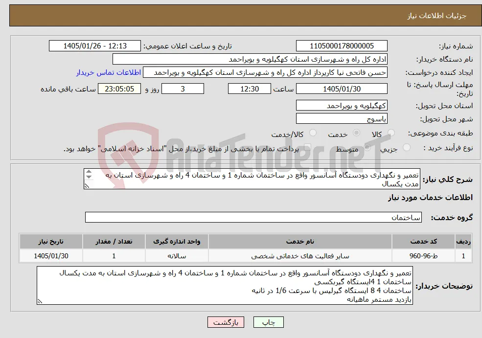 نیاز خدمات-تعمیر و نگهداری دودستگاه آسانسور واقع در ساختمان شماره 1 و ساختمان 4 راه و شهرسازی استان به مدت یکسال 