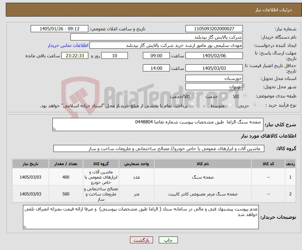 نیاز کالا- صفحه سنگ الزاما طبق مشخصات پیوست شماره تقاضا 0448804