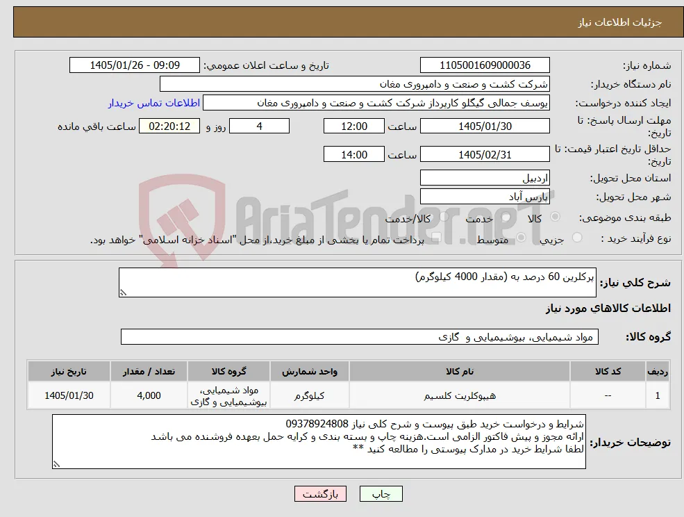 نیاز کالا-پرکلرین 60 درصد به (مقدار 4000 کیلوگرم)