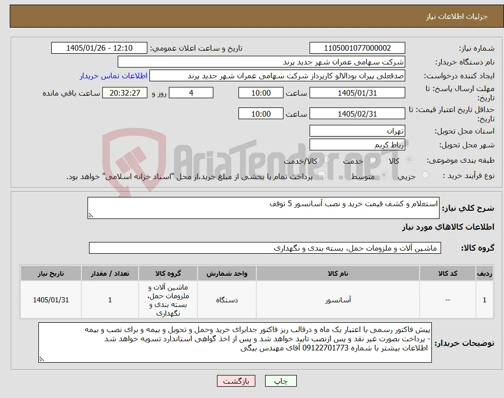 نیاز کالا-استعلام و کشف قیمت خرید و نصب آسانسور 5 توقف