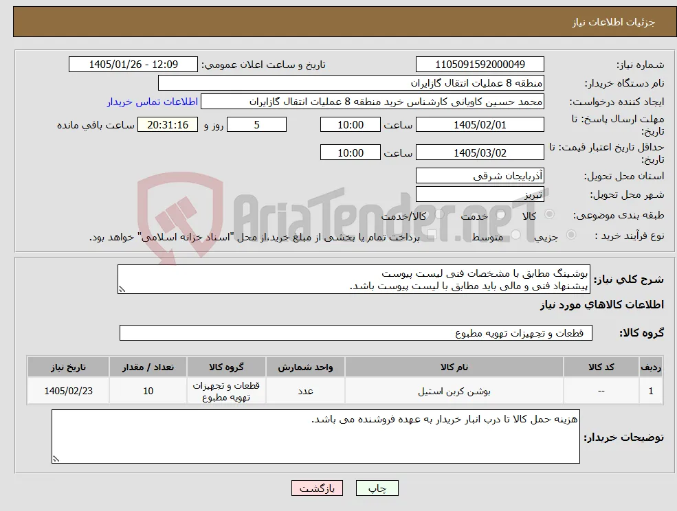نیاز کالا-بوشینگ مطابق با مشخصات فنی لیست پیوست پیشنهاد فنی و مالی باید مطابق با لیست پیوست باشد.