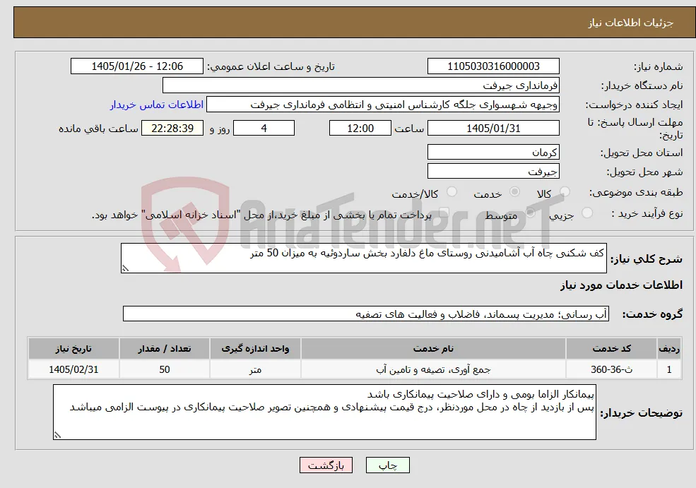 نیاز خدمات-کف شکنی چاه آب آشامیدنی روستای ماغ دلفارد بخش ساردوئیه به میزان 50 متر