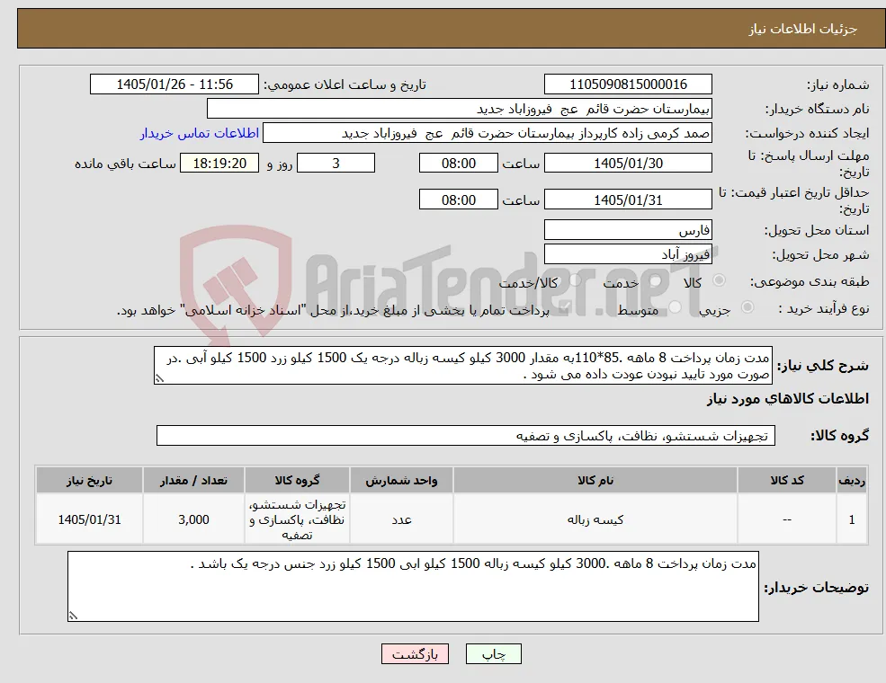 نیاز کالا-مدت زمان پرداخت 8 ماهه .85*110به مقدار 3000 کیلو کیسه زباله درجه یک 1500 کیلو زرد 1500 کیلو آبی .در صورت مورد تایید نبودن عودت داده می شود .