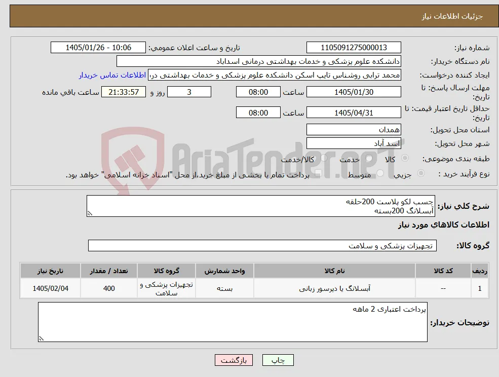 نیاز کالا-چسب لکو پلاست 200حلقه آبسلانگ 200بسته