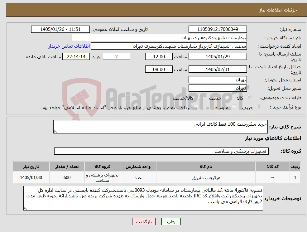 نیاز کالا-خرید میکروست 100 فقط کالای ایرانی 