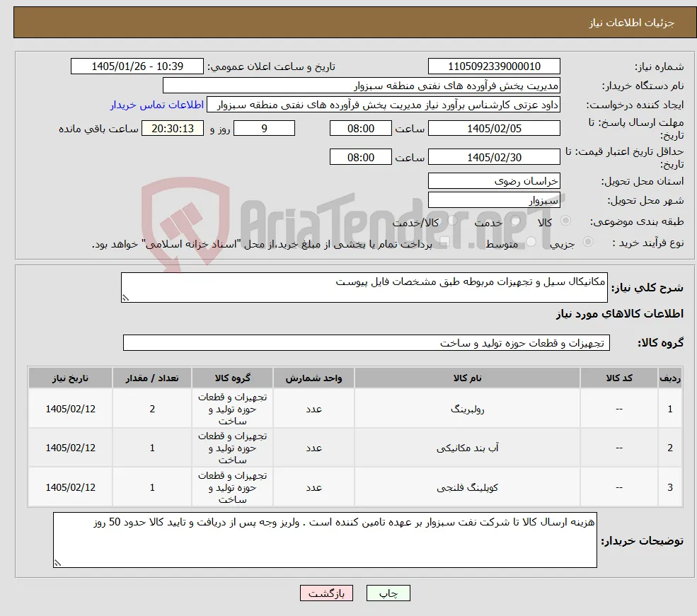 نیاز کالا-مکانیکال سیل و تجهیزات مربوطه طبق مشخصات فایل پیوست