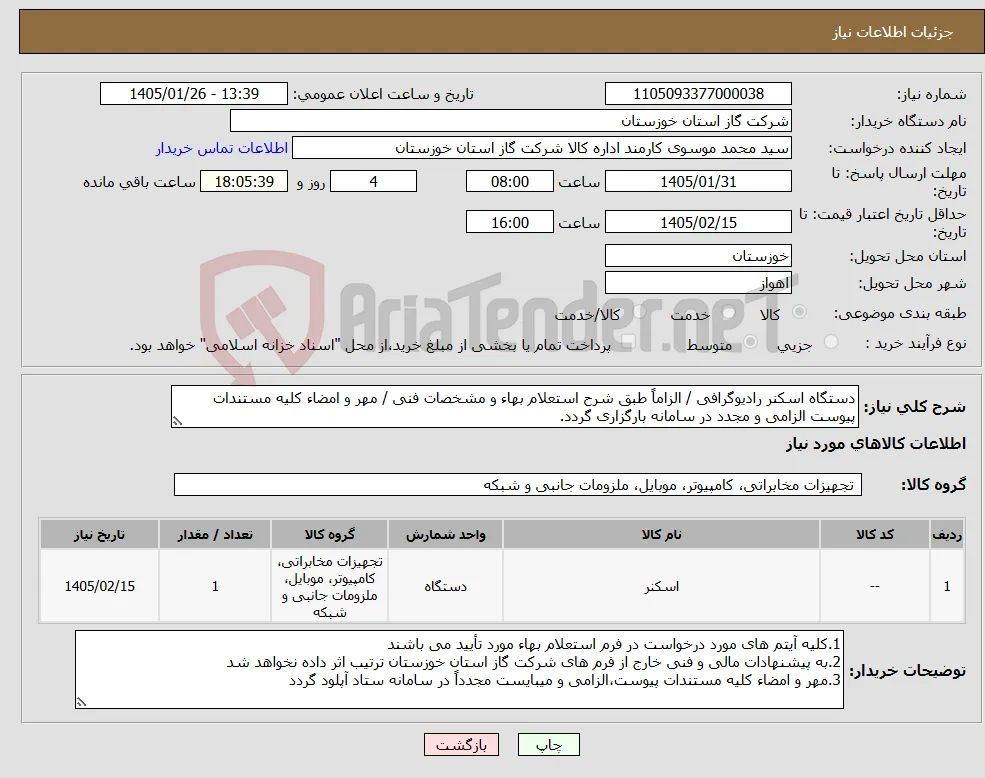 نیاز کالا-دستگاه اسکنر رادیوگرافی / الزاماً طبق شرح استعلام بهاء و مشخصات فنی / مهر و امضاء کلیه مستندات پیوست الزامی و مجدد در سامانه بارگزاری گردد.