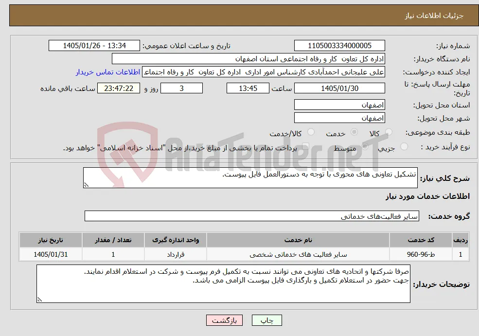 نیاز خدمات-تشکیل تعاونی های محوری با توجه به دستورالعمل فایل پیوست. 