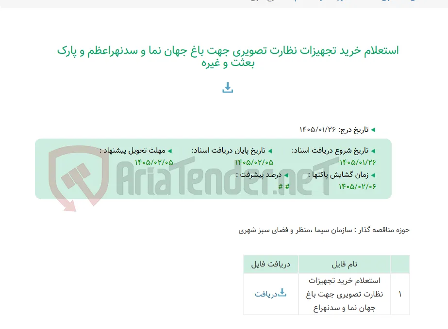 استعلام خرید تجهیزات نظارت تصویری جهت باغ جهان نما و سدنهراعظم و پارک بعثت و غیره
