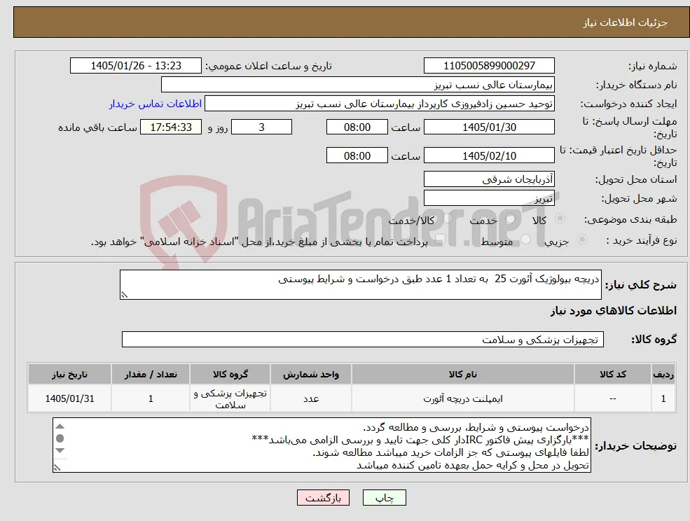 نیاز کالا-دریچه بیولوژیک آئورت 25 به تعداد 1 عدد طبق درخواست و شرایط پیوستی