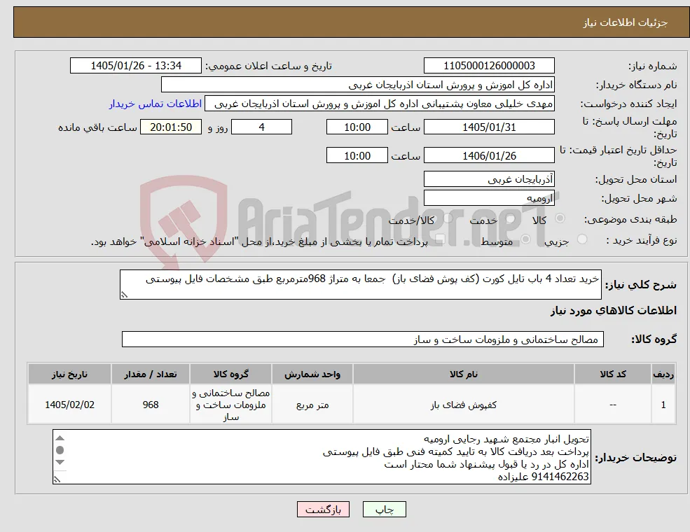 نیاز کالا-خرید تعداد 4 باب تایل کورت (کف پوش فضای باز) جمعا به متراژ 968مترمربع طبق مشخصات فایل پیوستی