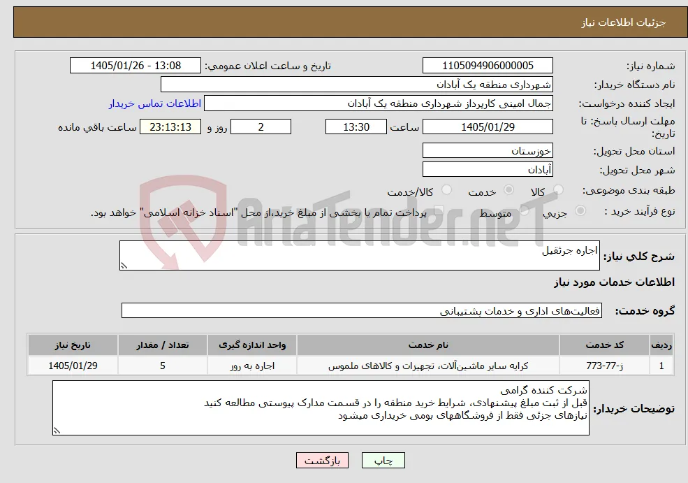 نیاز خدمات-اجاره جرثقیل