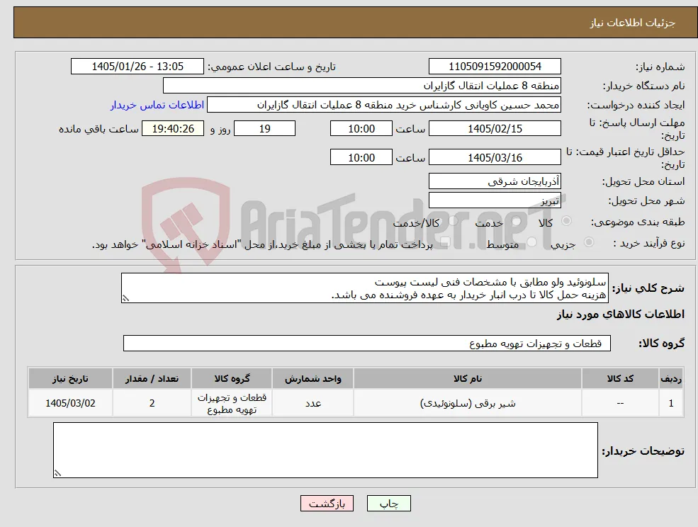 نیاز کالا-سلونوئید ولو مطابق با مشخصات فنی لیست پیوست هزینه حمل کالا تا درب انبار خریدار به عهده فروشنده می باشد.