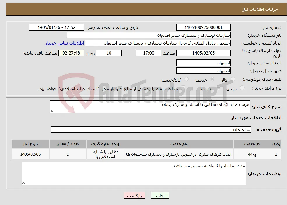 نیاز خدمات-مرمت خانه اژه ای مطابق با اسناد و مدارک پیمان