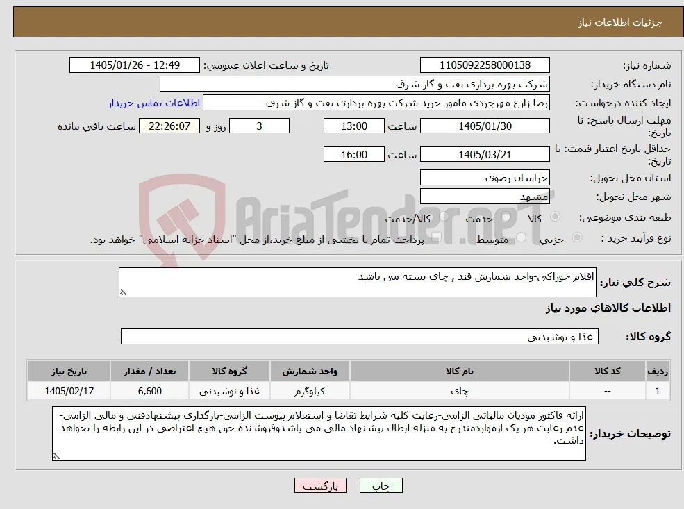 نیاز کالا-اقلام خوراکی-واحد شمارش قند , چای بسته می باشد