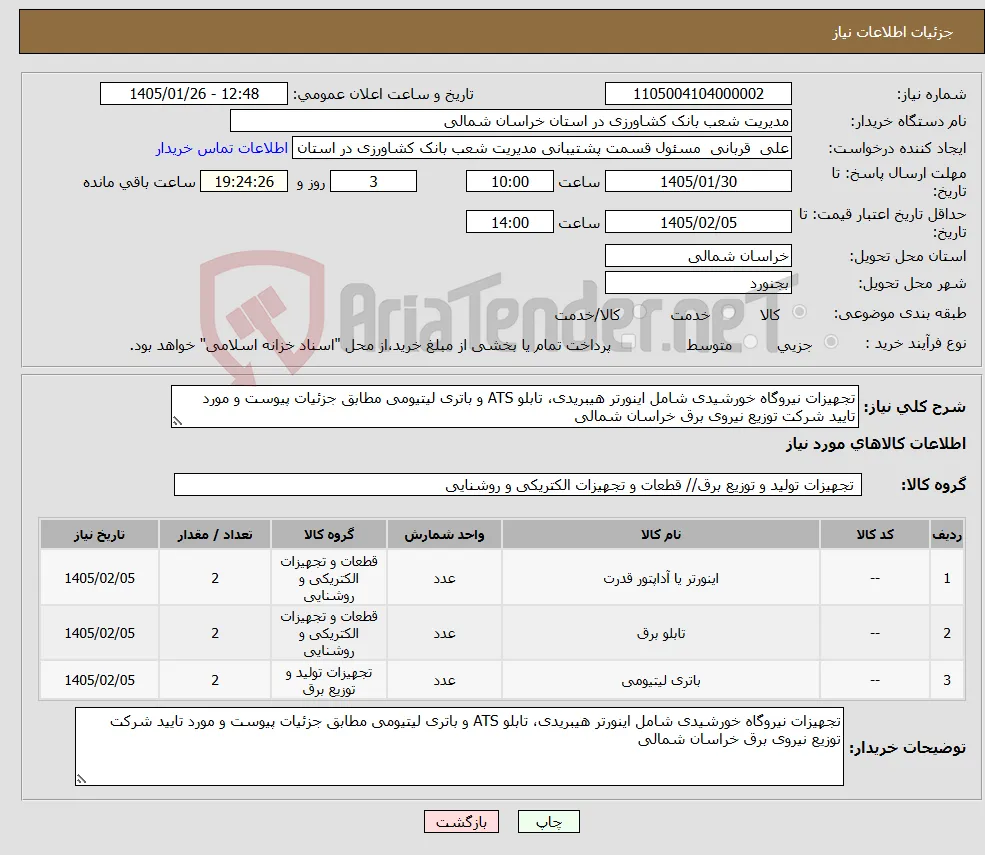 نیاز کالا-تجهیزات نیروگاه خورشیدی شامل اینورتر هیبریدی، تابلو ATS و باتری لیتیومی مطابق جزئیات پیوست و مورد تایید شرکت توزیع نیروی برق خراسان شمالی