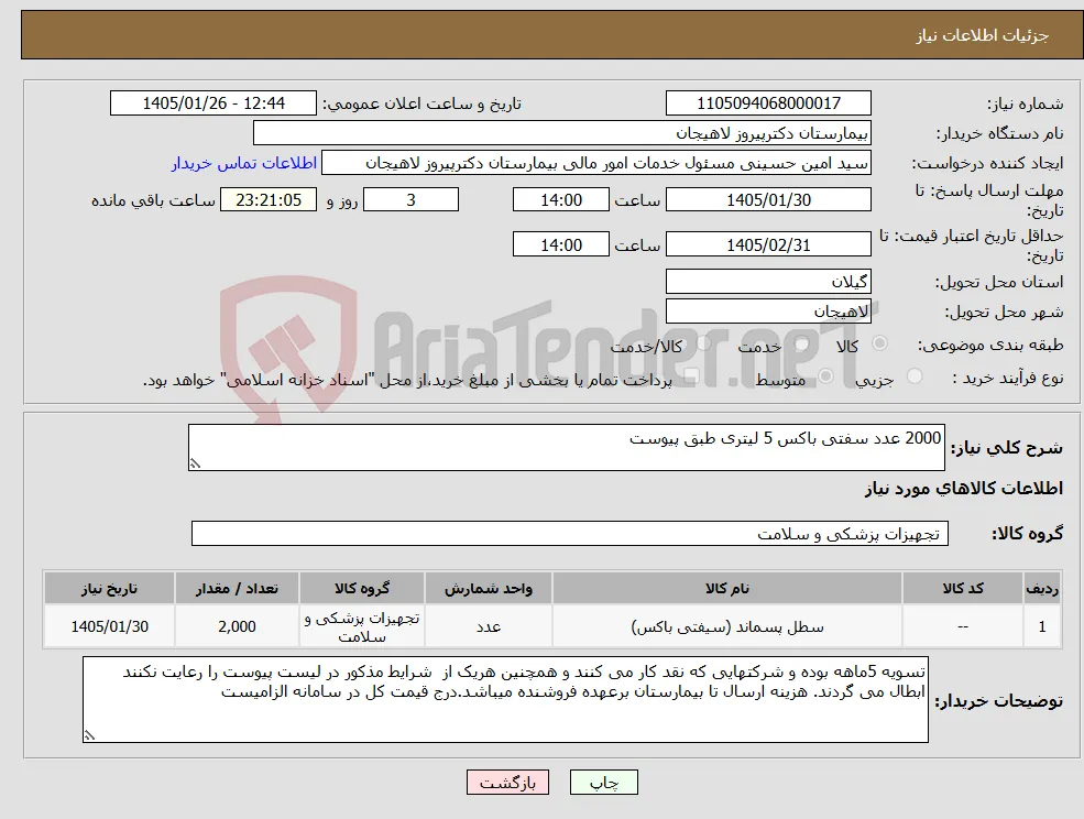 نیاز کالا-2000 عدد سفتی باکس 5 لیتری طبق پیوست