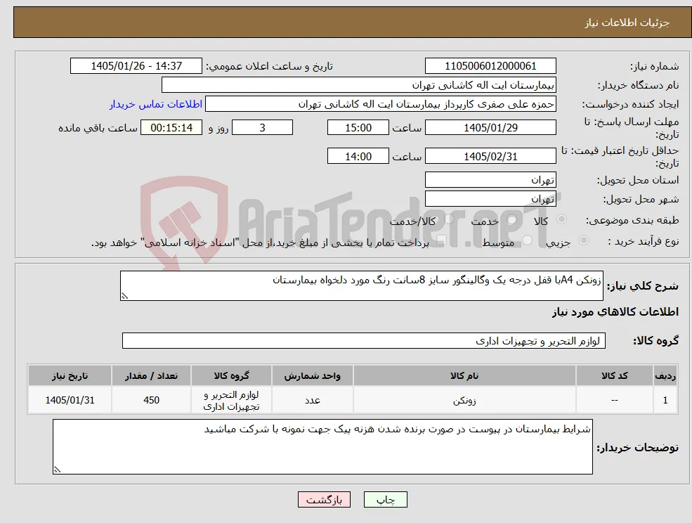 نیاز کالا-زونکن A4با قفل درجه یک وگالینگور سایز 8سانت رنگ مورد دلخواه بیمارستان 