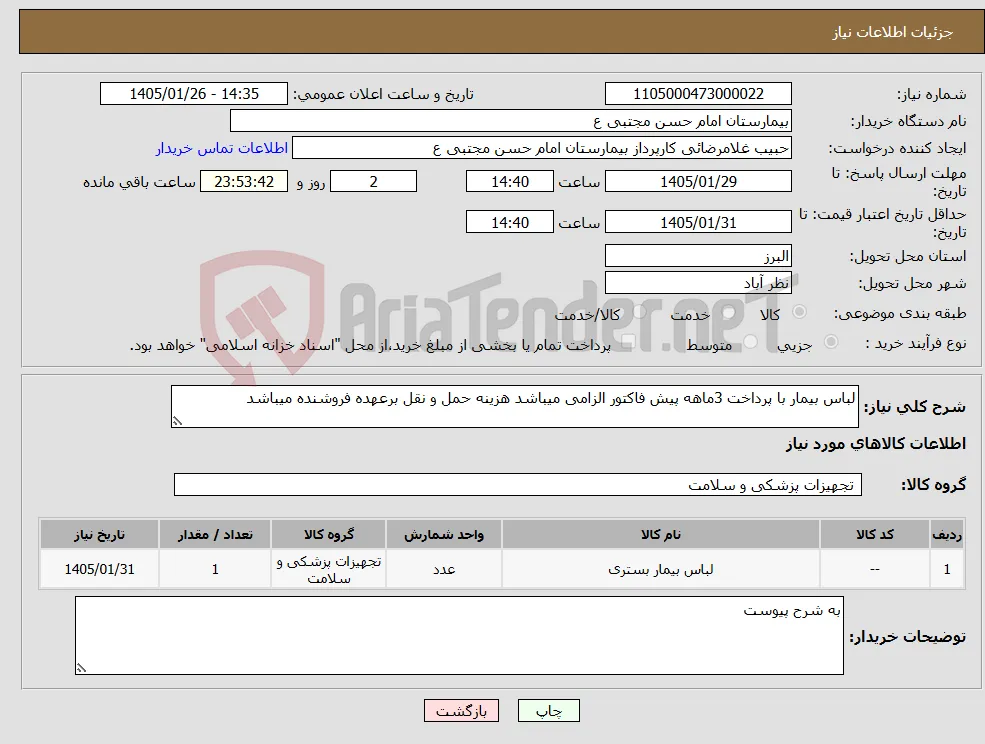 نیاز کالا-لباس بیمار با پرداخت 3ماهه پیش فاکتور الزامی میباشد هزینه حمل و نقل برعهده فروشنده میباشد 
