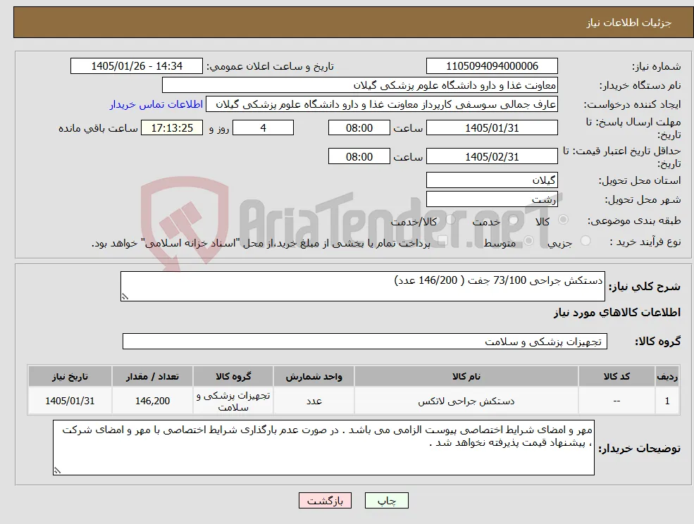 نیاز کالا-دستکش جراحی 73/100 جفت ( 146/200 عدد)