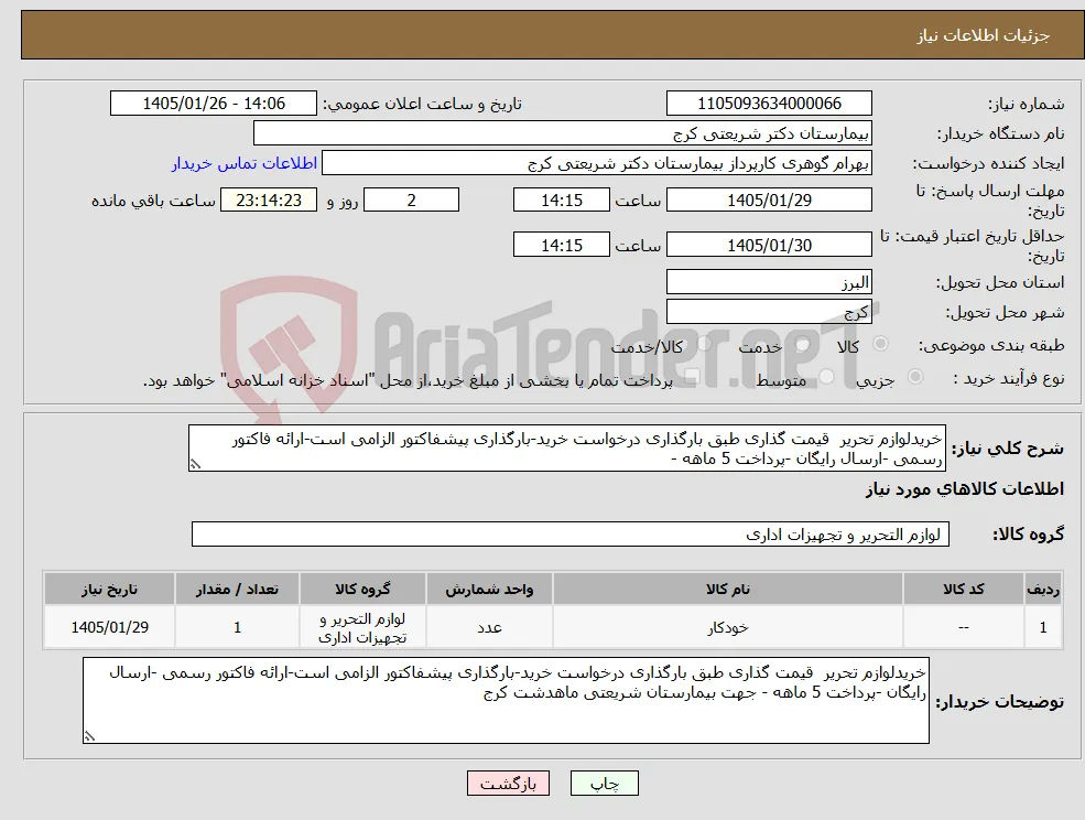 نیاز کالا-خریدلوازم تحریر قیمت گذاری طبق بارگذاری درخواست خرید-بارگذاری پیشفاکتور الزامی است-ارائه فاکتور رسمی -ارسال رایگان -پرداخت 5 ماهه - 